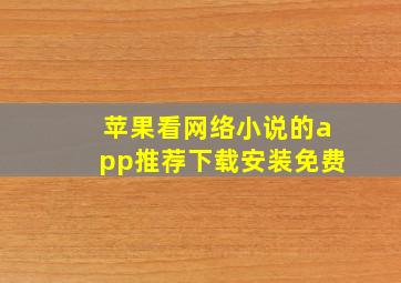 苹果看网络小说的app推荐下载安装免费