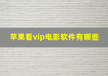 苹果看vip电影软件有哪些