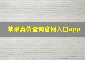 苹果真伪查询官网入口app