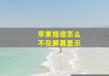 苹果短信怎么不在屏幕显示