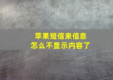 苹果短信来信息怎么不显示内容了