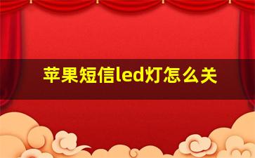 苹果短信led灯怎么关