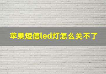 苹果短信led灯怎么关不了