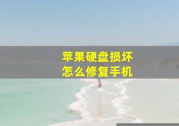 苹果硬盘损坏怎么修复手机