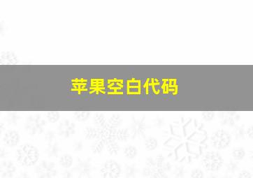 苹果空白代码