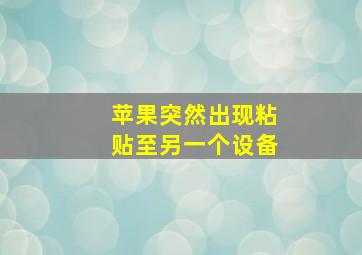 苹果突然出现粘贴至另一个设备