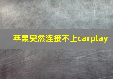 苹果突然连接不上carplay