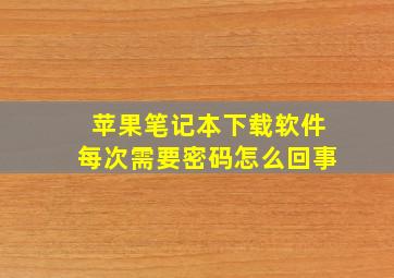 苹果笔记本下载软件每次需要密码怎么回事