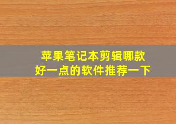 苹果笔记本剪辑哪款好一点的软件推荐一下