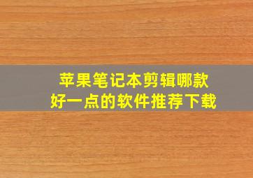 苹果笔记本剪辑哪款好一点的软件推荐下载