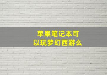 苹果笔记本可以玩梦幻西游么