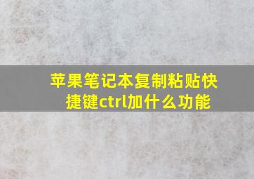 苹果笔记本复制粘贴快捷键ctrl加什么功能