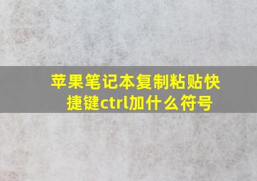 苹果笔记本复制粘贴快捷键ctrl加什么符号