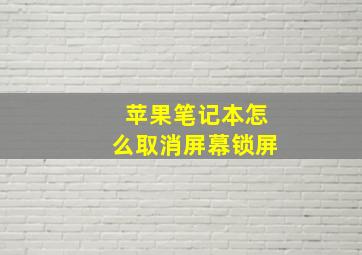 苹果笔记本怎么取消屏幕锁屏