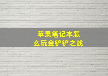 苹果笔记本怎么玩金铲铲之战