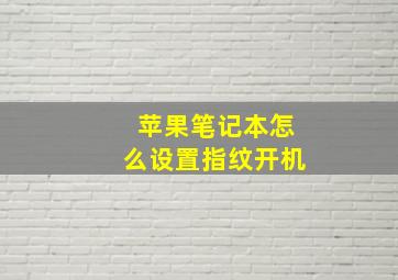 苹果笔记本怎么设置指纹开机