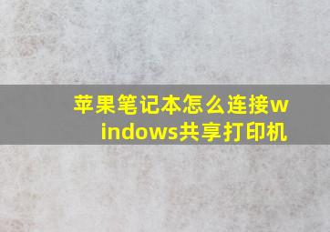 苹果笔记本怎么连接windows共享打印机