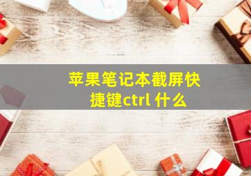 苹果笔记本截屏快捷键ctrl+什么