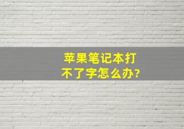 苹果笔记本打不了字怎么办?