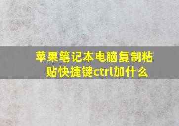 苹果笔记本电脑复制粘贴快捷键ctrl加什么