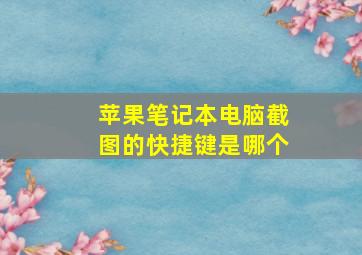 苹果笔记本电脑截图的快捷键是哪个