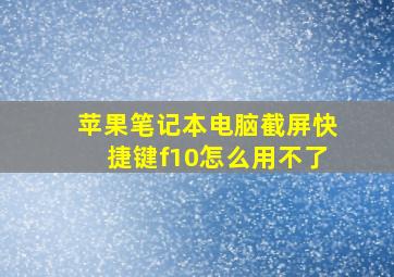 苹果笔记本电脑截屏快捷键f10怎么用不了