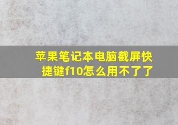 苹果笔记本电脑截屏快捷键f10怎么用不了了