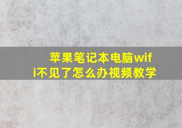 苹果笔记本电脑wifi不见了怎么办视频教学