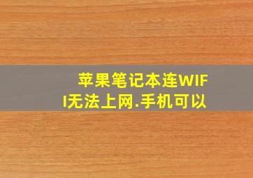 苹果笔记本连WIFI无法上网.手机可以