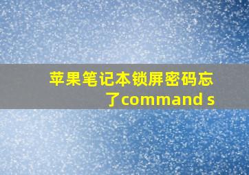 苹果笔记本锁屏密码忘了command+s