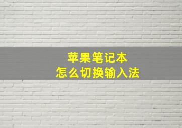 苹果笔记本 怎么切换输入法