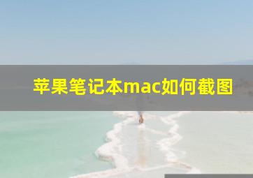 苹果笔记本mac如何截图