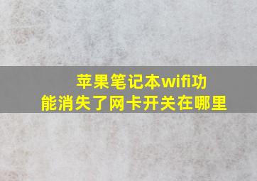 苹果笔记本wifi功能消失了网卡开关在哪里