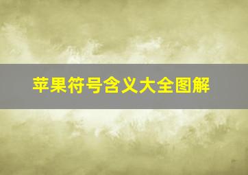 苹果符号含义大全图解