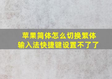 苹果简体怎么切换繁体输入法快捷键设置不了了