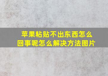 苹果粘贴不出东西怎么回事呢怎么解决方法图片