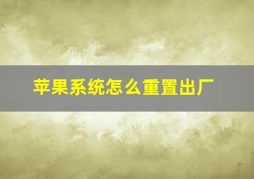 苹果系统怎么重置出厂