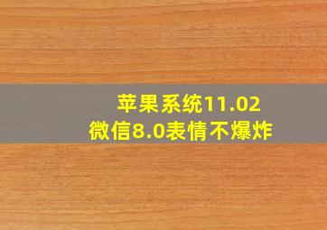 苹果系统11.02微信8.0表情不爆炸