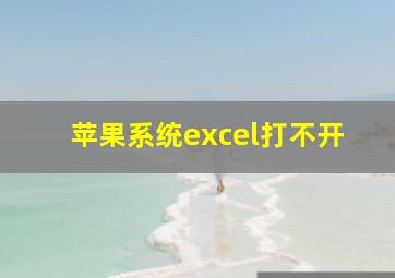 苹果系统excel打不开