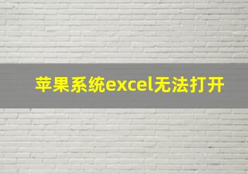 苹果系统excel无法打开