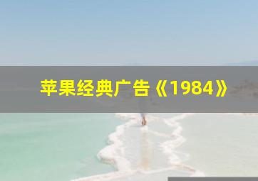 苹果经典广告《1984》