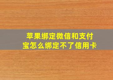 苹果绑定微信和支付宝怎么绑定不了信用卡