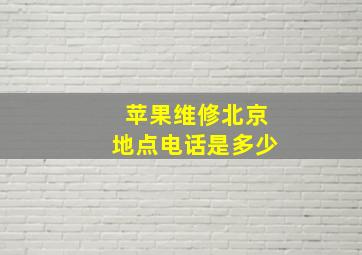 苹果维修北京地点电话是多少