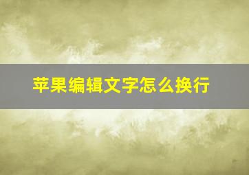 苹果编辑文字怎么换行