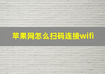 苹果网怎么扫码连接wifi