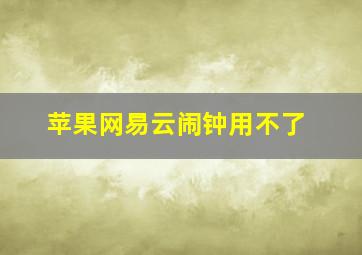 苹果网易云闹钟用不了