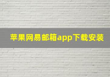 苹果网易邮箱app下载安装