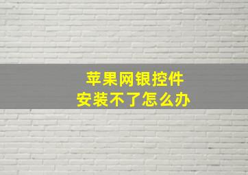 苹果网银控件安装不了怎么办