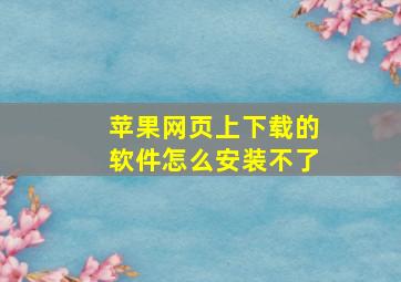 苹果网页上下载的软件怎么安装不了