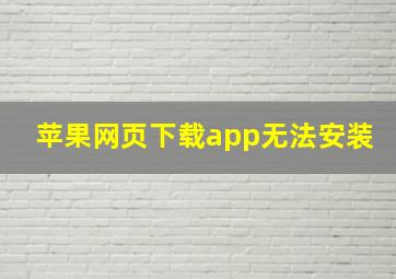 苹果网页下载app无法安装